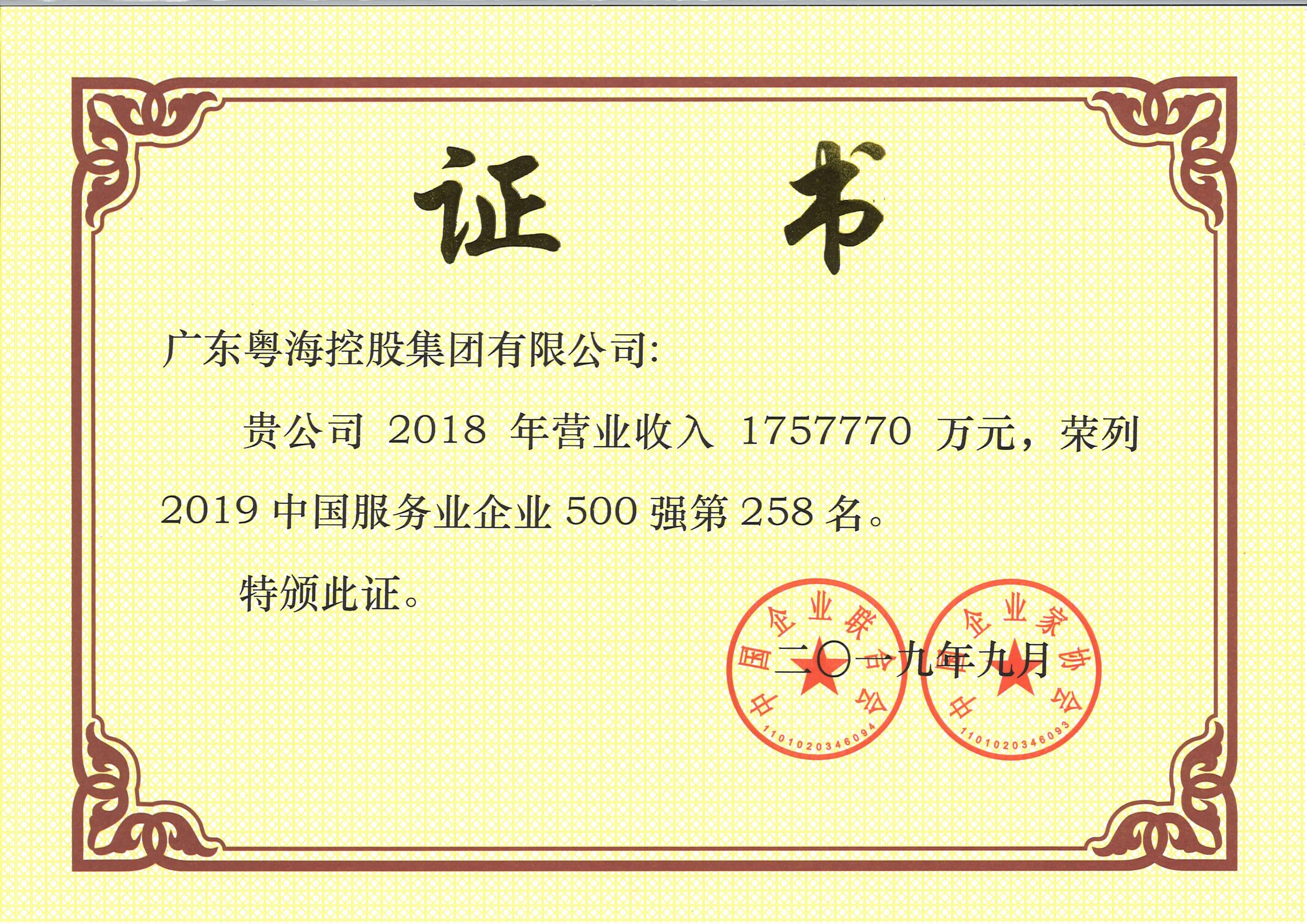 2019中国服务业企业500强第258名（有牌匾）-min.jpg