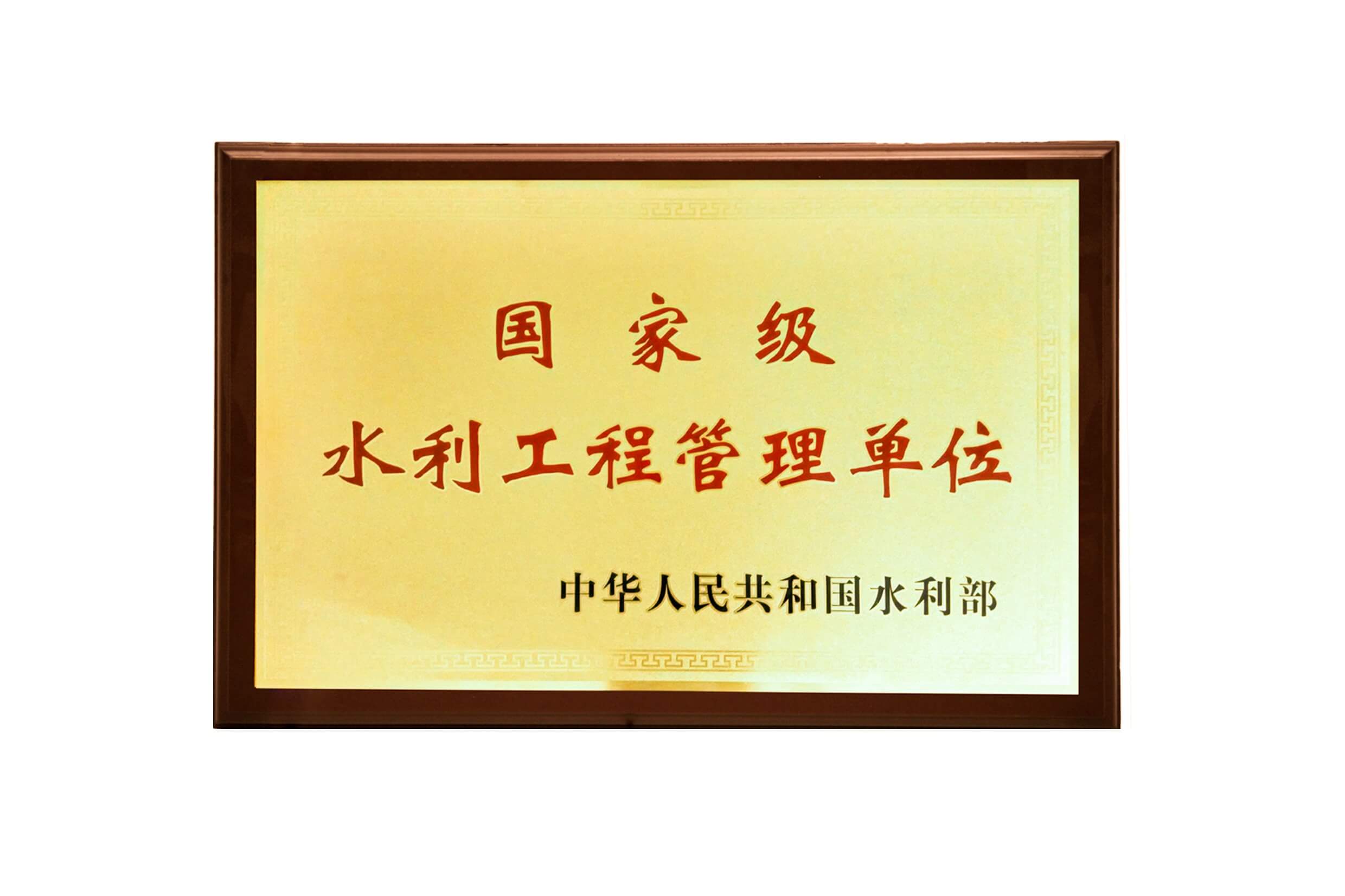 2013年广东粤港供水公司获评国家级水利工程管理单位-min.jpg